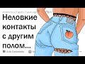 Когда случайно полапал человека ПРОТИВОПОЛОЖНОГО ПОЛА 😳