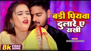 Download Lagu #video | Piyawa Dulare | बड़ी ये पियवा दुलारे सखी | Nibu Kharbujja Bhail Star Karishma Kakkar MP3 Download Lagu #video | Piyawa Dulare | बड़ी ये पियवा दुलारे सखी | Nibu Kharbujja Bhail Star Karishma Kakkar MP3