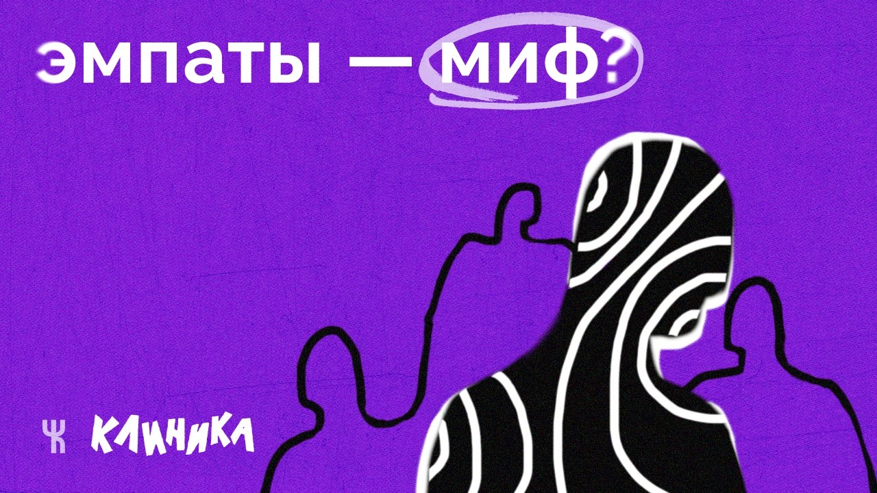 Эмпаты: большое разоблачение // Клиника
