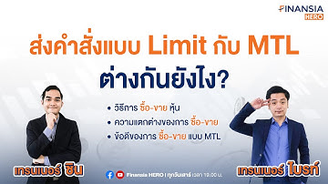 ✨ ส่งคำสั่งแบบ Limit กับ MTL ต่างกันยังไง?