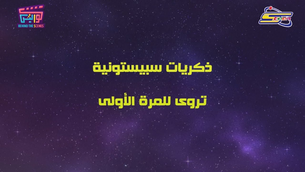 ⁣Spacetoon Event | كواليس - ذكريات سبيستونية تُروى للمرة الأولى - قريباً