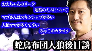 蛇鳥布団人狼の感想を話す布団ちゃん　2024/07/02 screenshot 5