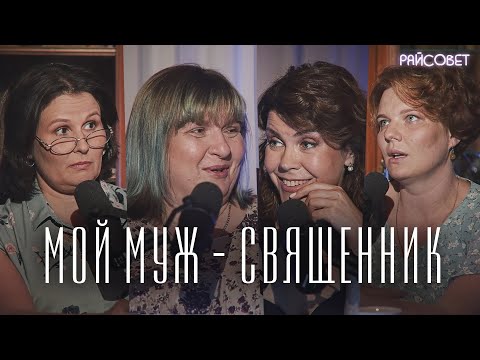 Мой муж — священник (Зайцева, Волкова, Рахновская, Митрофанова)  / подкаст «Райсовет»