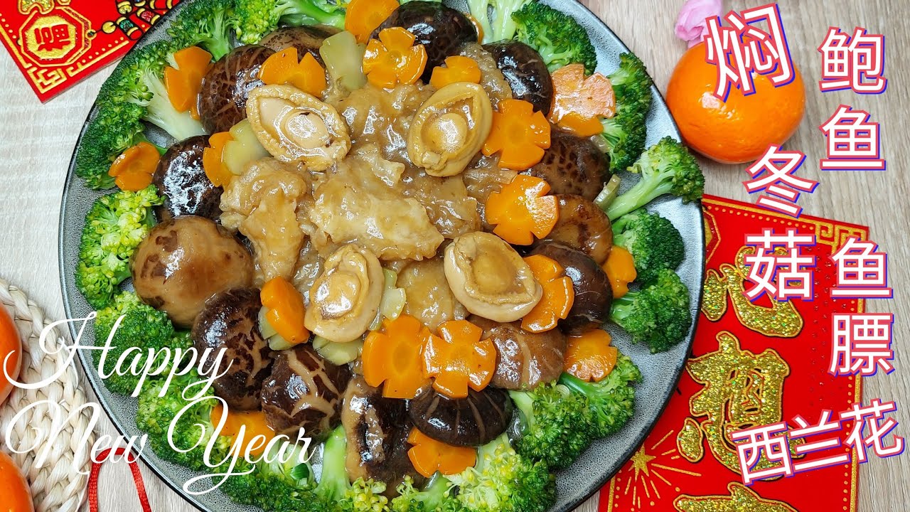 Braised Abalone Fish Maw Mushrooms Broccoli CNY Braised Abalone Fish Maw Mushrooms Broccoli CNY