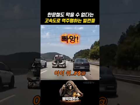 한문철도 못 막는다는 역주행 무법자들 #실제상황 #교통사고 thumbnail