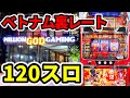 【ベトナム最終日】千円3回転の120スロ「海外パチンコ•スロット実践」