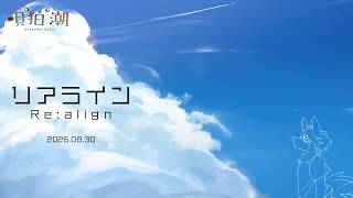 【歌ってみた】リアライン／5u5h1 feat.音街ウナ Covered by 唄狛 潮【Vtuber】
