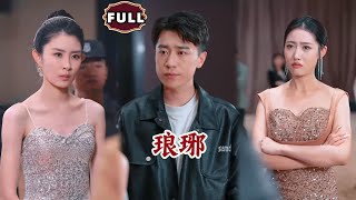 [Multi SUB]《琅琊》小伙隐藏身份参加聚会就，竟被势力堂姐当众嫌弃，殊不知他才是真正的权势大佬！（全集）#都市 #逆袭 #MiniDrama #精彩大陆短剧