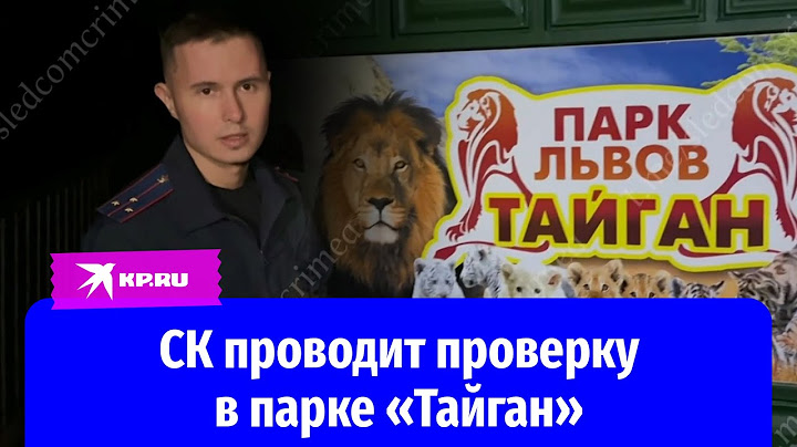 СК проводит проверку по факту нападения льва на директора парка «Тайган»
