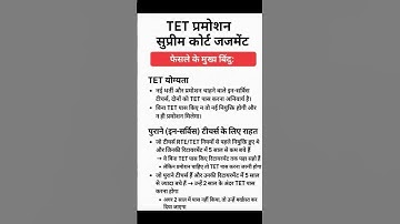 Supreme Court judgement on TET exam | Tet exam news #viral #shorts #TETEXAM #UGCNET