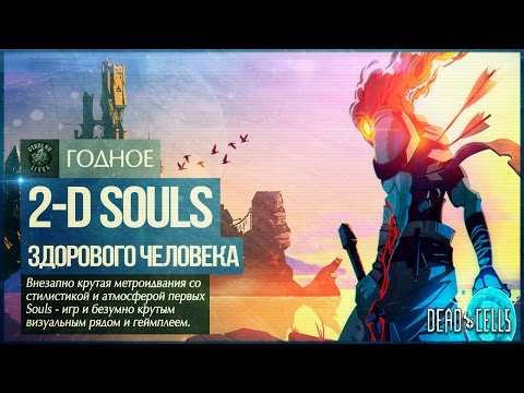 Видео: Самая красивая и злая Дарксоулсвания!  ● Dead Cells