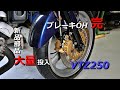 VTZ250のブレーキ取り付け完了！キャリパーは新品のよう…ヤフオクで買ったバイク#17