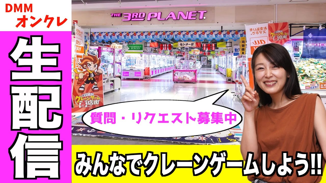 リクエストに答えながらクレーンゲーム生配信【DMMオンクレ】