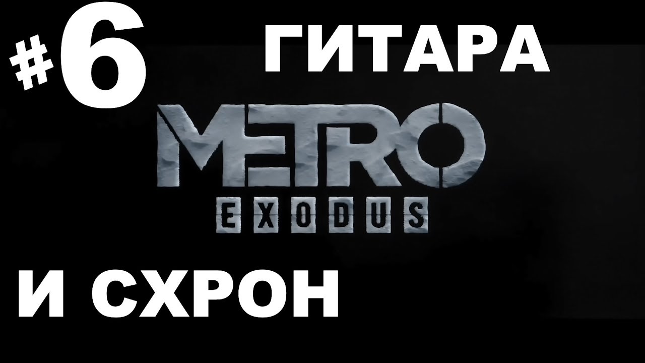 Как найти гитару в Metro Exodus