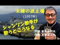 「未練の波止場」 字幕付きカバー 1957年 松井由利夫作詞 水時冨士夫作曲 松山恵子 若林ケン 昭和歌謡シアター ~たまに平成の歌~