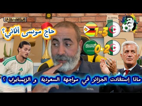ماذا استفادت الجزائر في مواجهة السعودية و الزيمبابوي حاج موسى أناني