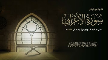 ما تيسر من سورة الأعراف | تراويح رمضان 1444 هـ | عثمان القاضي