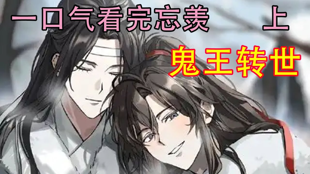 一口气看完忘羡《鬼王转世   上》“云姨，泽芜君死了