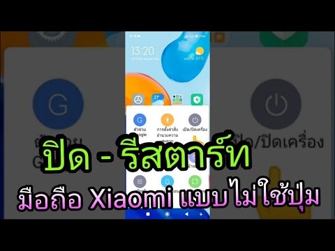 วิธีปิด รีสตาร์ท มือถือ Xiaomi ไม่ใช้ปุ่ม ทุกรุ่น