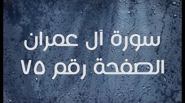 ٣- سورة آل عمران الصفحة رقم ٧٥ (تصحيح تلاوة)
