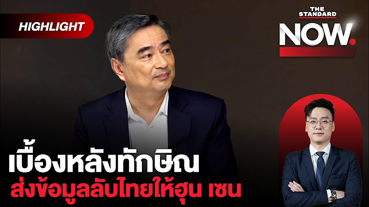 อภิสิทธิ์เล่าเบื้องหลังทักษิณส่งข้อมูลลับให้ฮุน เซน คบไม่ได้จริงจะคุยทำไม | THE STANDARD NOW (HL)