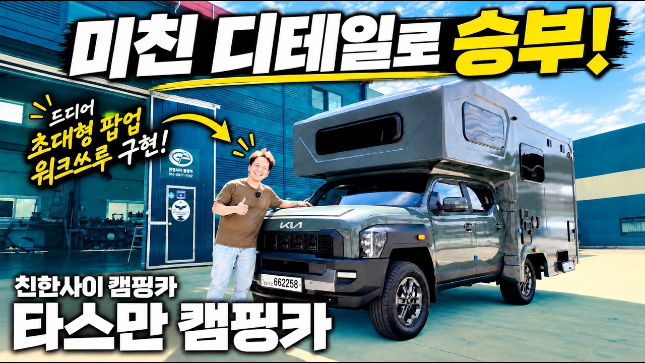 타스만캠핑카 놀라운 디테일! 실사용 편의 기능이 미쳤습니다~