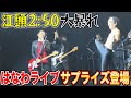 🔥江頭2:50【はなわ共演NG問題】ついに終結!?️サプライズ登場にファンどよめき👩‍✈️SPゲストテツandトモも歓喜【Zepp Shinjuku】