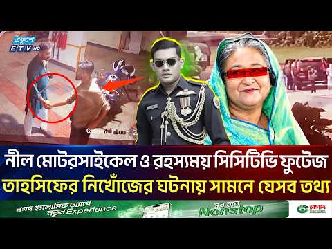 তাহসিফের নিখোঁজের ঘটনা ঘিরে যে সকল তথ্য সামনে এল | Tahsif Sauri | ETV NEWS | Ekushey TV