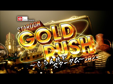 【第1試合まで 無料配信】11・18『LEC Presents STARDOM GOLD RUSH 2023 ～しらんけどスターダム～』エディオンアリーナ大阪第1競技場