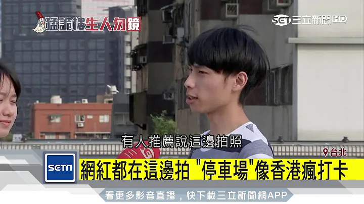 网红都在这边拍　“停车场”像香港疯打卡｜三立新闻台 - 天天要闻