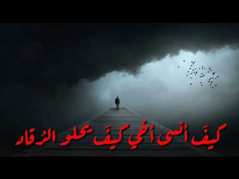 اه يا اخوتي بعدكم لا يرد