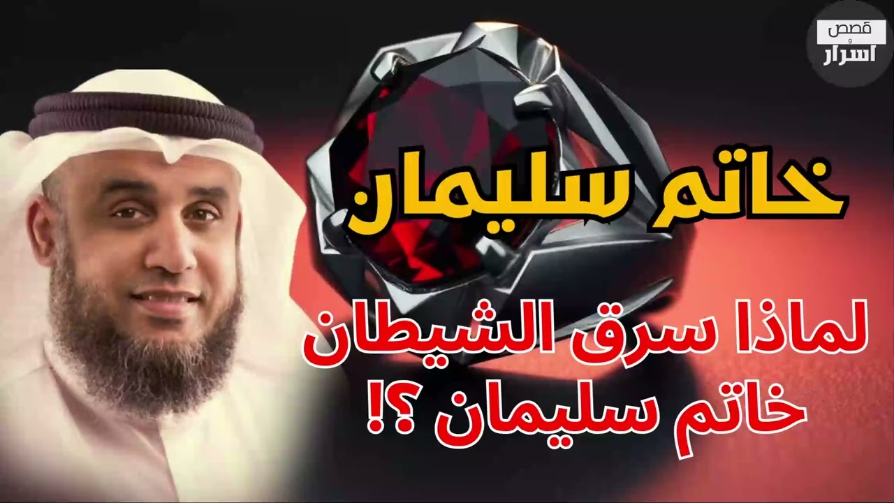 كيف تمكن الجن من سرقة الخاتم السحري من سيدنا سليمان؟ السر الذي أخفوه لقرون! الشيخ نواف السالم