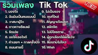 รวมเพลงฮิตใน TikTok (มองใจ + ฉันมันเป็นคนแบบนี้ + วาสนาผู้ใด) เพลงใหม่ล่าสุด2023