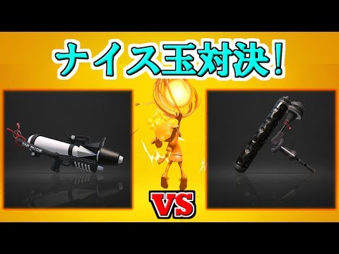 スプラトゥーン2 プライムシューターベッチュー Vs ダイナモローラーベッチュー 強いのはどっち 実況 Youtube