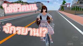 ใช้ชีวิตบนจักรยาน!? #เกมซากุระ #sakuraschoolsimulator