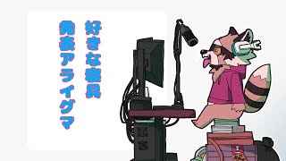 ブラックフライデーに向けて好きな寝具発表アライグマが～好きな寝具を発表します～ブレインスリープ