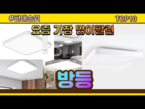 방등 추천 판매순위 Top10 || 가격 평점 후기 비교