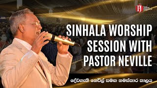 Sinhala Worship Session with Pastor Neville | දේවගැති නෙවිල් සමඟ නමස්කාර කාලය