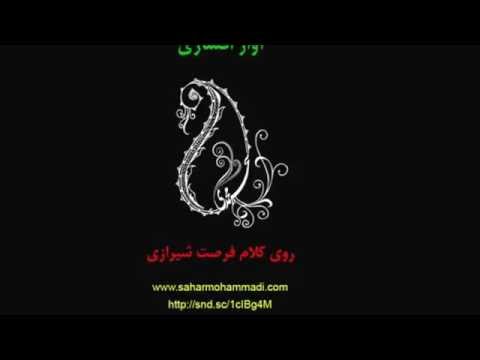 سحر محمدي اواز افشاري