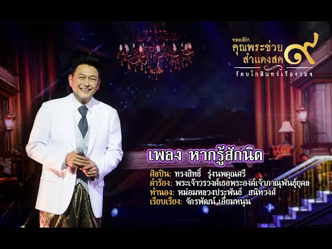 เพลง หากรู้สักนิด | ทรงสิทธิ์  รุ่งนพคุณศรี  l คอนเสิร์ตคุณพระช่วยสำแดงสด ๙