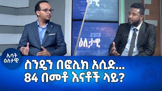 Ethiopia - Esat Eletawi ስንዴን በፎሊክ አሲድ... 84 በመቶ እናቶች ላይ ? May 30 2024 ዕለታዊ