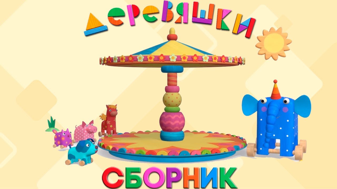 Деревяшки Сборник Новые Серии 2022 Года Деревяшки Сборник Новые Серии 2022 Года