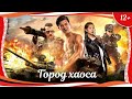 (12+) "Город хаоса" (2018) китайский боевик с русским переводом
