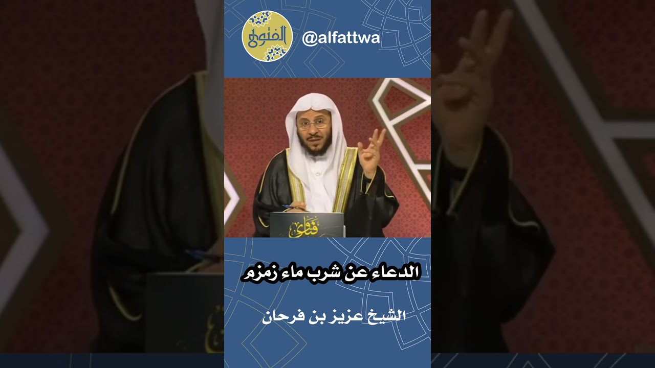‎الدعاء عن شرب ماء زمزم | الشيخ عزيز بن فرحان