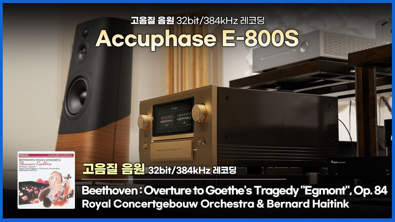 고음질 음원] Beethoven : Overture to Goethe's Tragedy | Accuphase