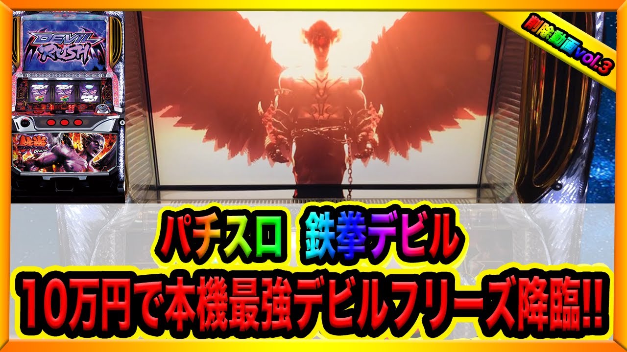 パチスロ 鉄拳デビル】10万円でプレミアムデビルフリーズ引けば勝てる