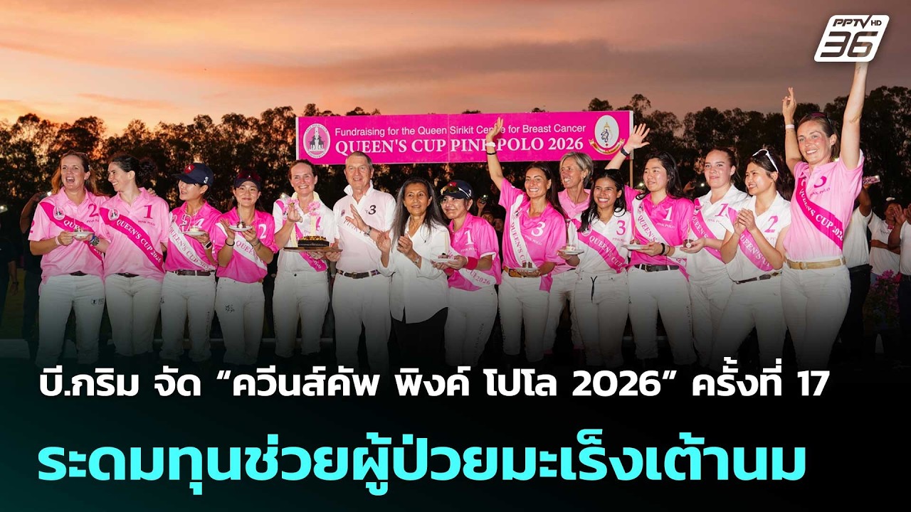 บี.กริม จัดการแข่งขัน “ควีนส์คัพ พิงค์ โปโล 2026” ครั้งที่ 17 ระดมทุนช่วยผู้ป่วยมะเร็งเต้านม