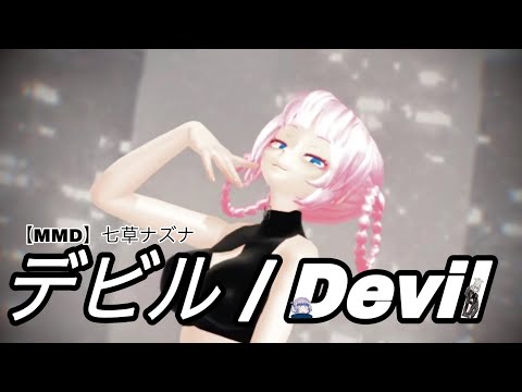 【MMD】七草ナズナ『デビル / Devil』