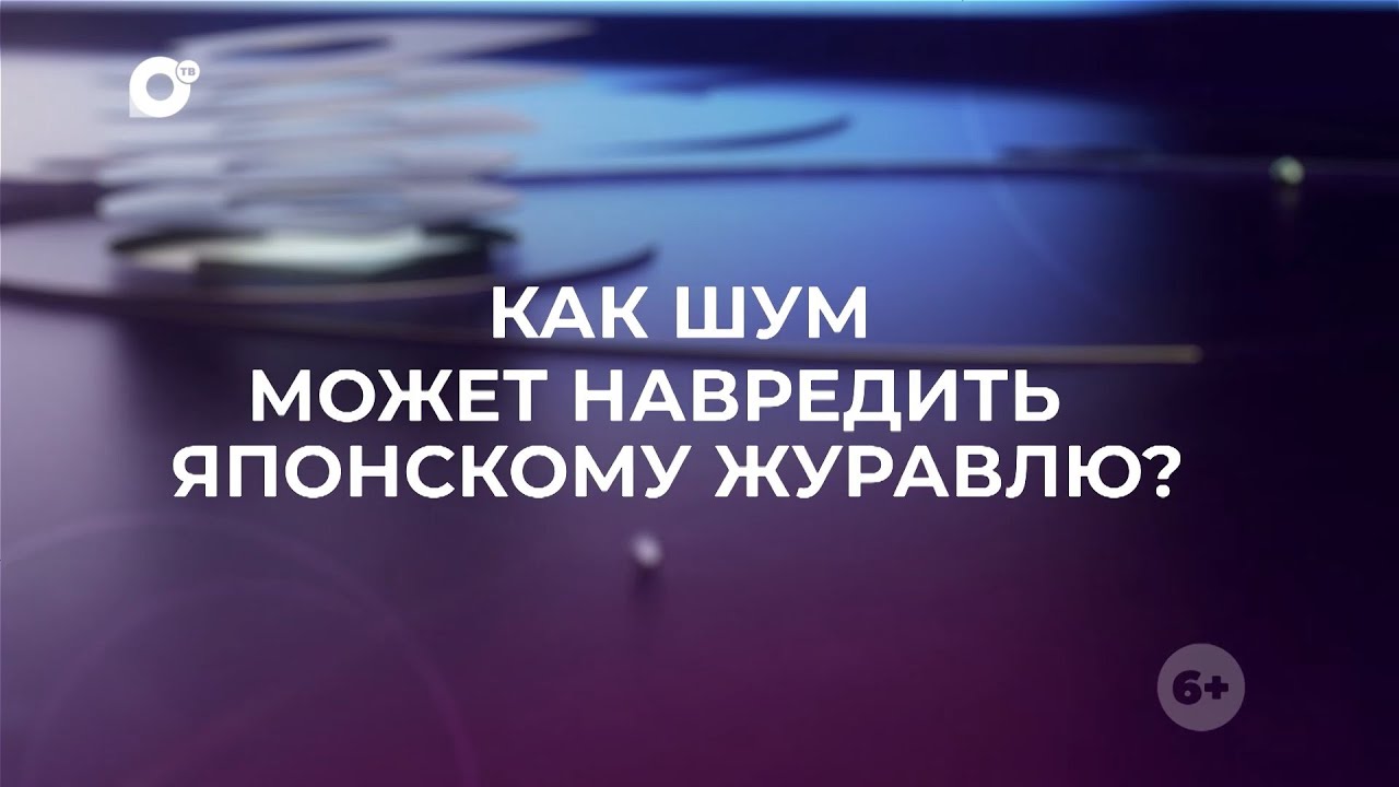 Знай свой край / Японский Журавль