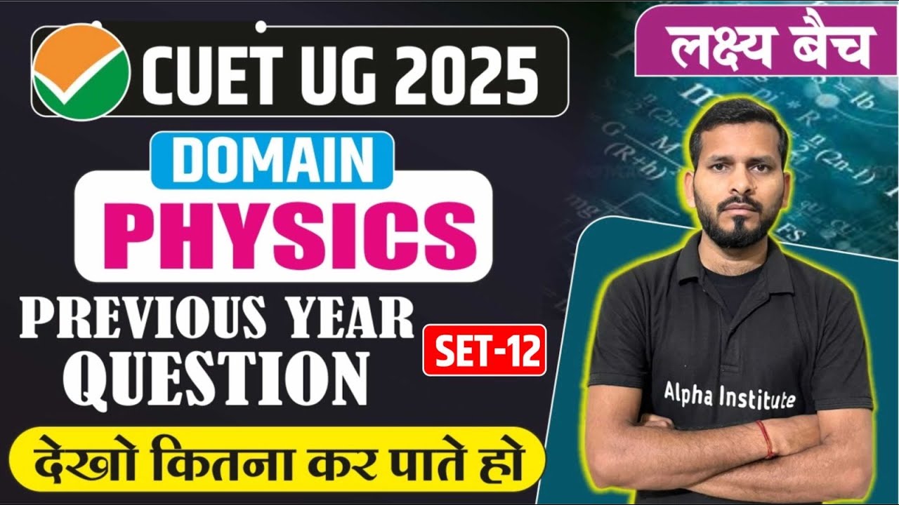 CUET 2025 | Physics Previous Year Questions | CUET UG 2025 DOMAIN ...